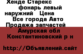 Хенде Старекс 1998-2006 фонарь левый наружний › Цена ­ 1 700 - Все города Авто » Продажа запчастей   . Амурская обл.,Константиновский р-н